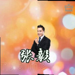 张毅
