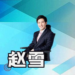 赵雪